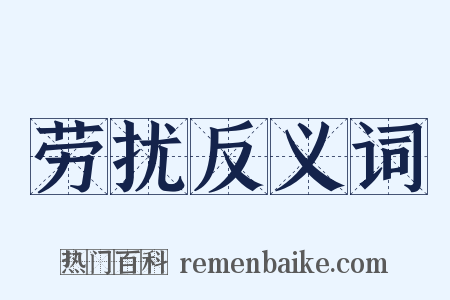 劳扰反义词是什么意思的图片